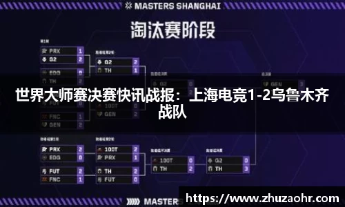 世界大师赛决赛快讯战报：上海电竞1-2乌鲁木齐战队