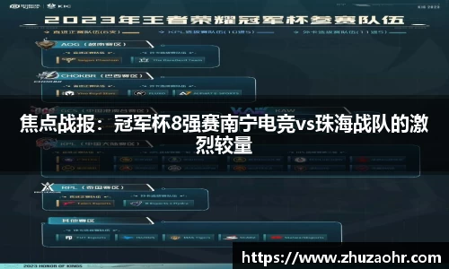 焦点战报：冠军杯8强赛南宁电竞vs珠海战队的激烈较量
