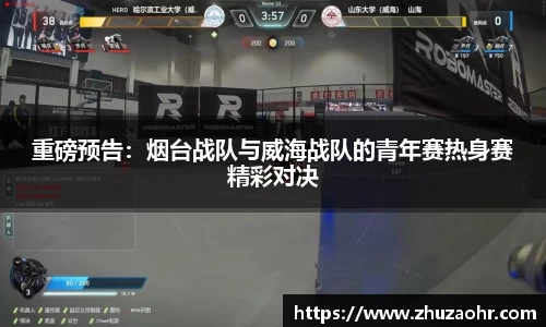 重磅预告：烟台战队与威海战队的青年赛热身赛精彩对决