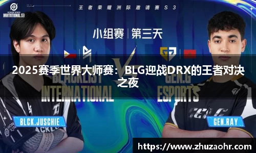 2025赛季世界大师赛：BLG迎战DRX的王者对决之夜