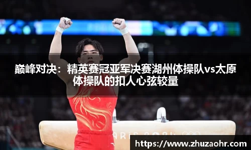 巅峰对决：精英赛冠亚军决赛湖州体操队vs太原体操队的扣人心弦较量