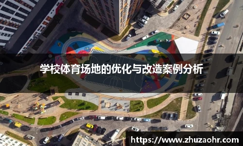 学校体育场地的优化与改造案例分析