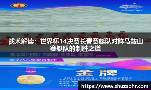 战术解读：世界杯14决赛长春赛艇队对阵马鞍山赛艇队的制胜之道
